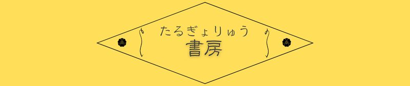 たるぎょりゅう書房